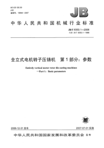 JBT 8353.1-2006 全立式电机转子压铸机 第1部分参数