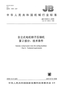 JBT 8353.2-2006 全立式电机转子压铸机 第2部分技术条件