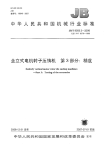 JBT 8353.3-2006 全立式电机转子压铸机 第3部分精度