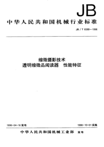 JBT 8388-1996 缩微摄影技术 透明缩微品阅读器 性能特征