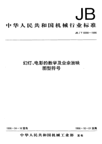 JBT 8390-1996 幻灯、电影的教学及业余放映 图形符号