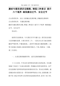 廉政专题党课讲话稿稿：增强三种意识 提升六个境界 确保廉洁过节、安全过节