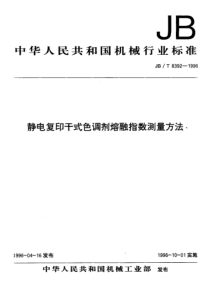 JBT 8392-1996 静电复印干式色调剂熔融指数测量方法