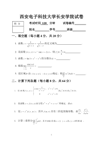 西安电子科技大学长安学院试卷