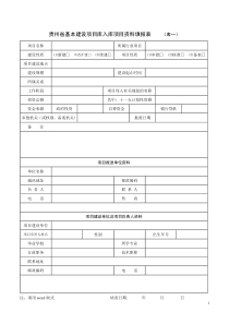 贵州省基本建设项目库入库项目资料填报表