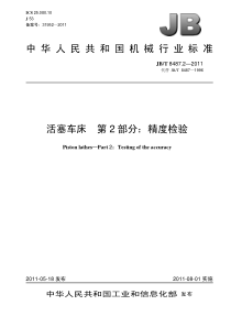 JBT 8487.2-2011 活塞车床 第2部分精度检验