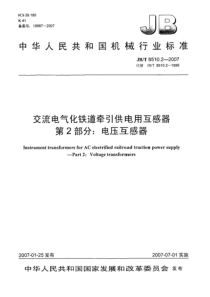JBT 8510.2-2007 交流电气化铁道牵引供电用互感器 第2部分电压互感器