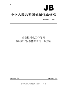 JBT 8514.2-1997 企业标准化工作导则  编制企业标准体系表的一般规定