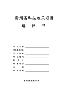 贵州省科技攻关项目建议书