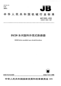 JBT 8589-2006 DZ20系列塑料外壳式断路器