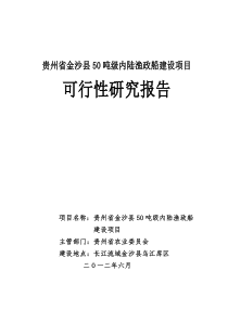 贵州省金沙县50吨级内陆渔政船建设项目(定稿)