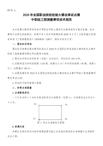 2020年全国职业院校技能大赛工程测量赛项技术规范(附件1)