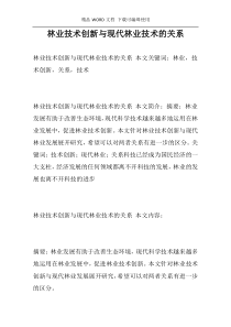 林业技术创新与现代林业技术的关系