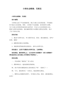 小班社会教案：交朋友