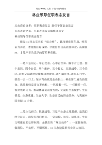 林业领导任职表态发言