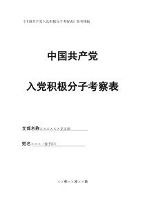 中国共产党入党积极分子考察表