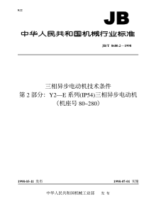 JB-T 8680.2-1998 三相异步电动机技术条件 第2部分Y2—E系列(IP54)三相异步电