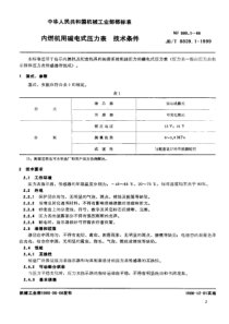 JB-T 8839.1-1999 内燃机用磁电式压力表 技术条件