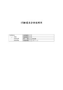 ITSM项目需求分析说明书