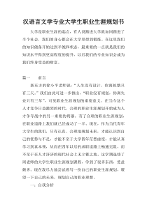 汉语言文学专业大学生职业生涯规划书