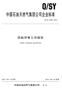 中国石油天然气集团公司招标评审工作规范