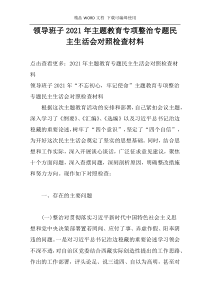 领导班子2021年主题教育专项整治专题民主生活会对照检查材料