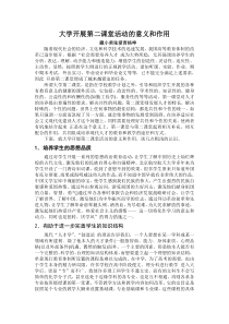 大学开展第二课堂活动的意义和作用