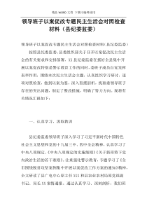 领导班子以案促改专题民主生活会对照检查材料（县纪委监委）