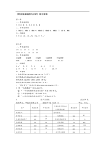 财务报表编制与分析-习题答案