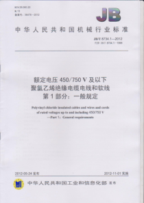 JBT 8734.1-2012 额定电压450∕750V及以下聚氯乙烯绝缘电缆电线和软线 第1部分一