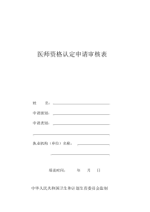 医师资格认定申请审核表64082.doc