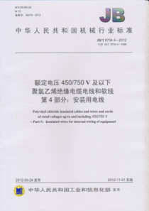 JBT 8734.4-2012 额定电压450∕750V及以下聚氯乙烯绝缘电缆电线和软线 第4部分安