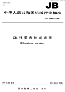 JBT 9043.1-1999 ZK行星齿轮减速器