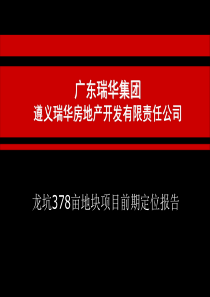 贵州遵义瑞华龙坑378亩地块项目前期定位报告