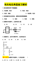 有关电位的典型练习题