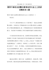 领导干部在全县警示教育动员大会上上的讲话稿发言三篇