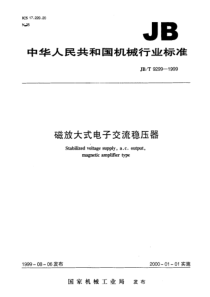 JBT 9299-1999 磁放大式电子交流稳压器