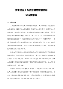 关于建立人力资源服务有限公司可行性报告