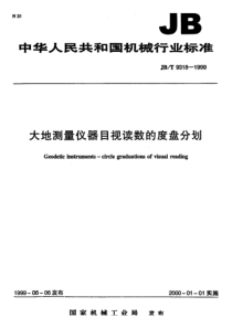 JBT 9318-1999 大地测量仪器目视读数的度盘分划