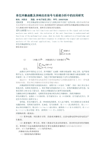 单位冲激函数及其响应在信号与系统分析中的应用研究