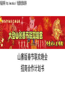 山寨版春节联欢晚会招商合作计划书（PPT57页）