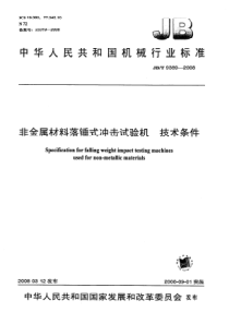 JBT 9389-2008 非金属材料落锤式冲击试验机 技术条件