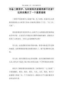 刘备三顾茅庐，为何前两次诸葛亮都不在家-这其实揭示了一个重要道理