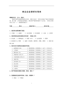 商业业态调研问卷表