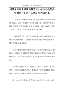 刘强东牛津大学演讲稿范文：年少时经历的背叛和“非典”成就了今天的京东