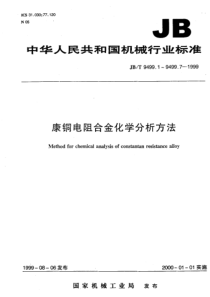 JBT 9499.7-1999 康铜电阻合金化学分析方法 硅钼兰光度法测定硅量