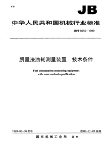 JBT 9515-1999 质量法油耗测量装置 技术条件