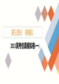 教辅：高考数学复习之2021高考仿真模拟卷1