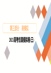 教辅：高考数学复习之2021高考仿真模拟卷3