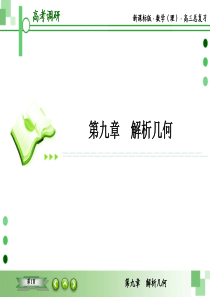 教辅：新课标版数学（理）高三总复习之：第九章解析几何第11节